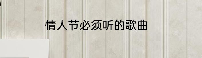 情人节必须听的歌曲