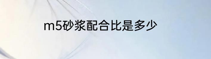 m5砂浆配合比是多少