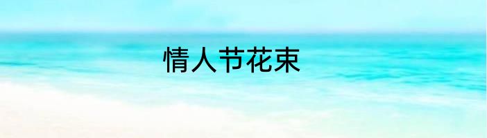情人节花束