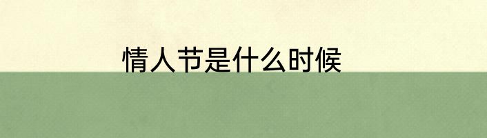 情人节是什么时候