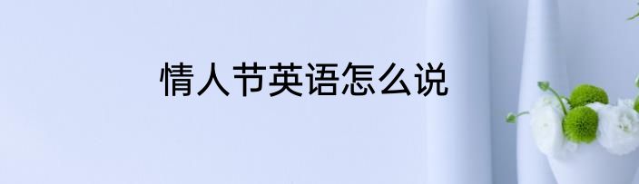 情人节英语怎么说
