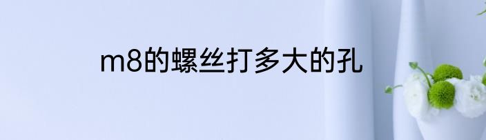 m8的螺丝打多大的孔