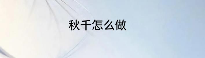 秋千怎么做