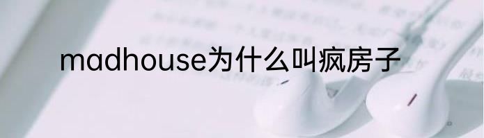 madhouse为什么叫疯房子