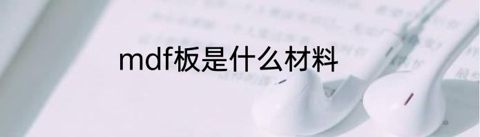 mdf板是什么材料
