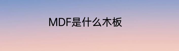 MDF是什么木板