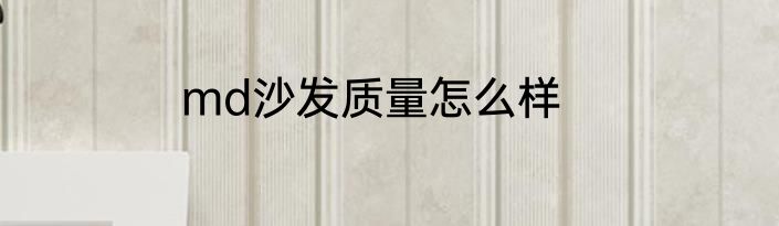 md沙发质量怎么样