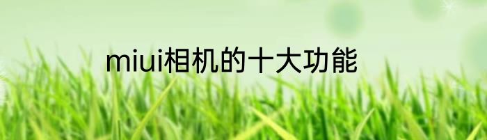 miui相机的十大功能