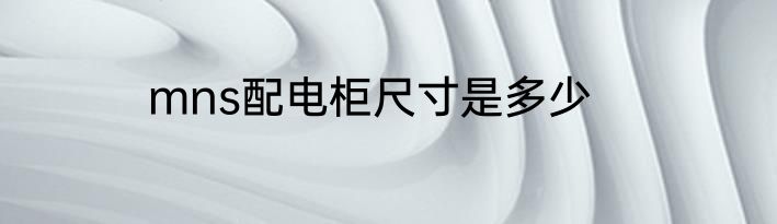 mns配电柜尺寸是多少