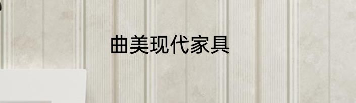 曲美现代家具