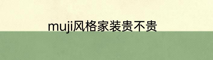 muji风格家装贵不贵