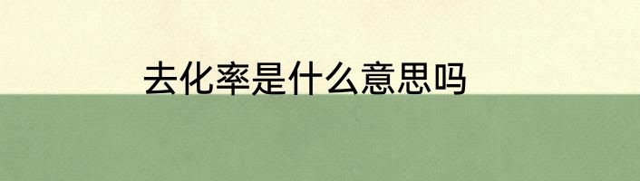 去化率是什么意思吗
