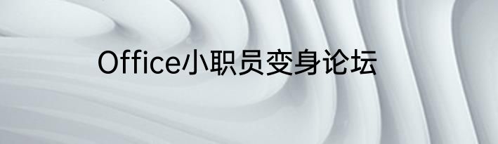 Office小职员变身论坛