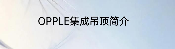 OPPLE集成吊顶简介