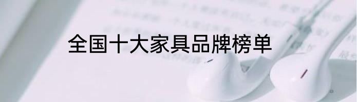 全国十大家具品牌榜单