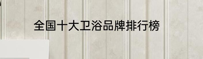 全国十大卫浴品牌排行榜