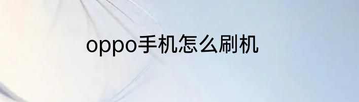 oppo手机怎么刷机