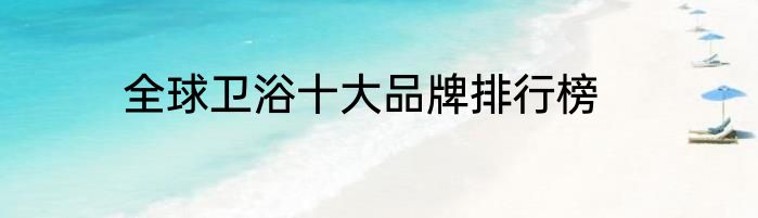 全球卫浴十大品牌排行榜