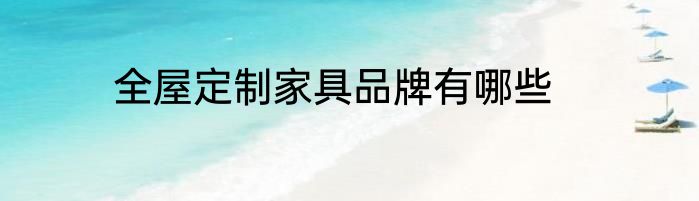 全屋定制家具品牌有哪些