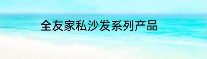 全友家私沙发系列产品