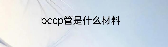pccp管是什么材料