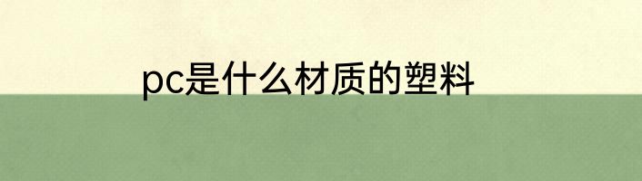 pc是什么材质的塑料
