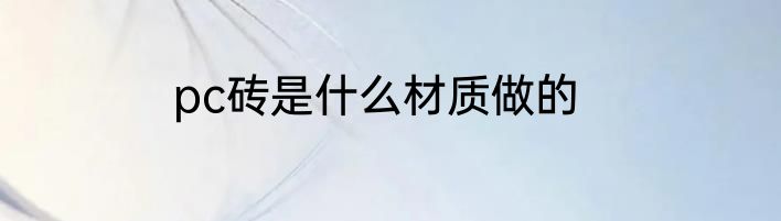 pc砖是什么材质做的