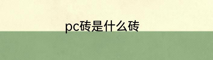 pc砖是什么砖