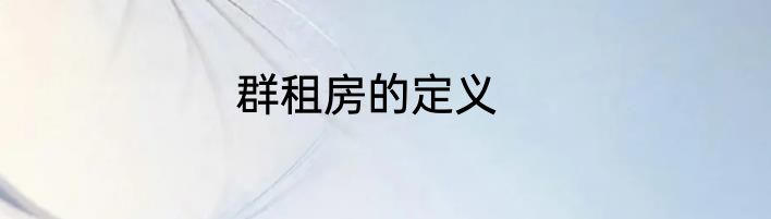 群租房的定义