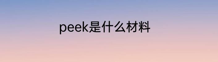peek是什么材料