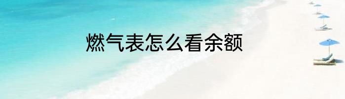燃气表怎么看余额