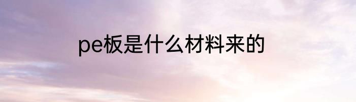 pe板是什么材料来的