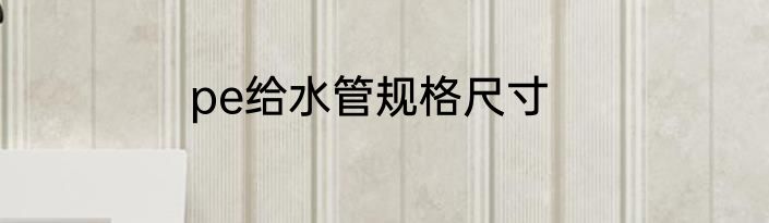pe给水管规格尺寸