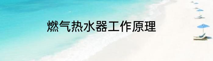 燃气热水器工作原理