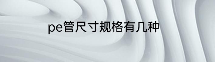 pe管尺寸规格有几种