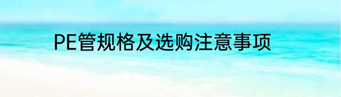 PE管规格及选购注意事项