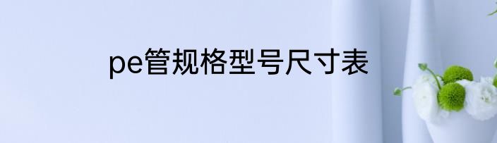 pe管规格型号尺寸表