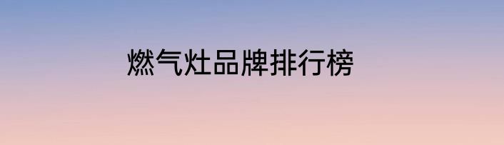 燃气灶品牌排行榜