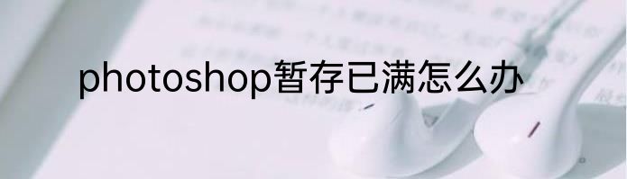 photoshop暂存已满怎么办