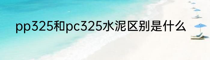 pp325和pc325水泥区别是什么