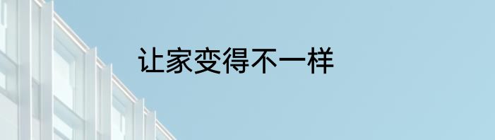 让家变得不一样