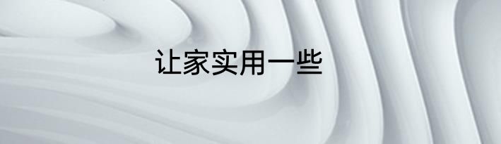 让家实用一些