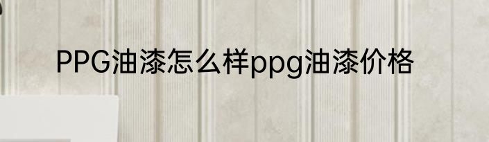 PPG油漆怎么样ppg油漆价格