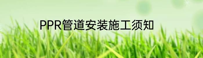 PPR管道安装施工须知