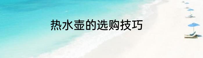 热水壶的选购技巧