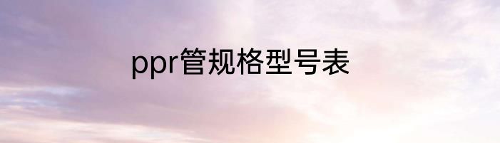 ppr管规格型号表