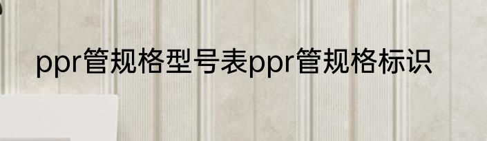 ppr管规格型号表ppr管规格标识
