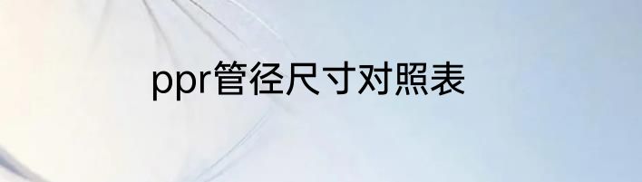 ppr管径尺寸对照表