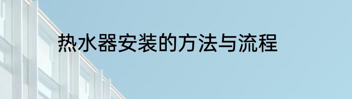 热水器安装的方法与流程