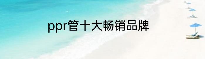 ppr管十大畅销品牌